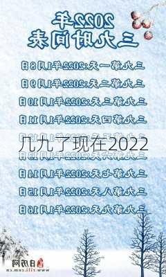 几九了现在2022