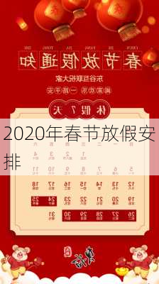 2020年春节放假安排