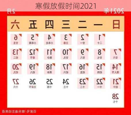 寒假放假时间2021