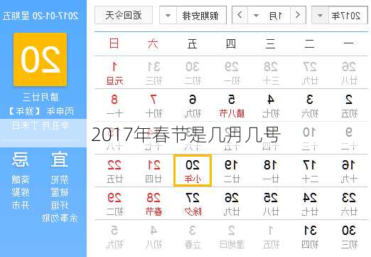 2017年春节是几月几号