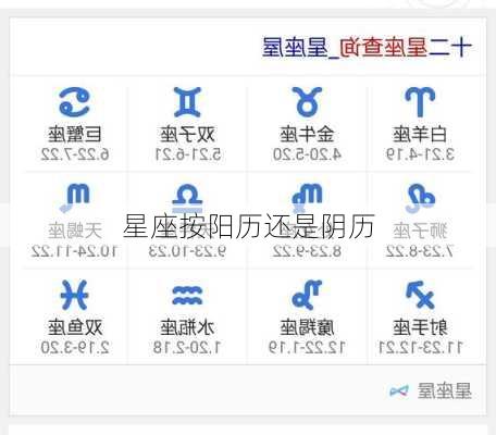 星座按阳历还是阴历