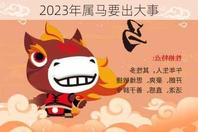 2023年属马要出大事