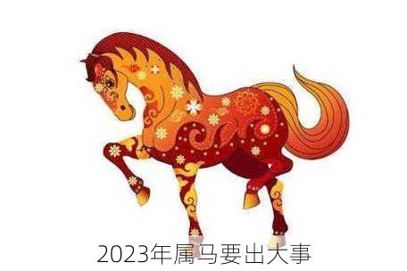 2023年属马要出大事