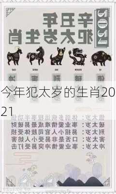 今年犯太岁的生肖2021