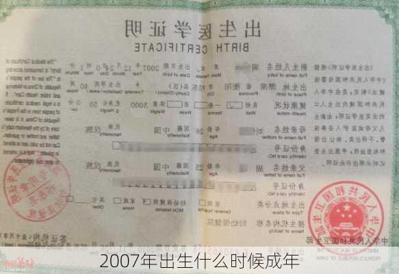 2007年出生什么时候成年