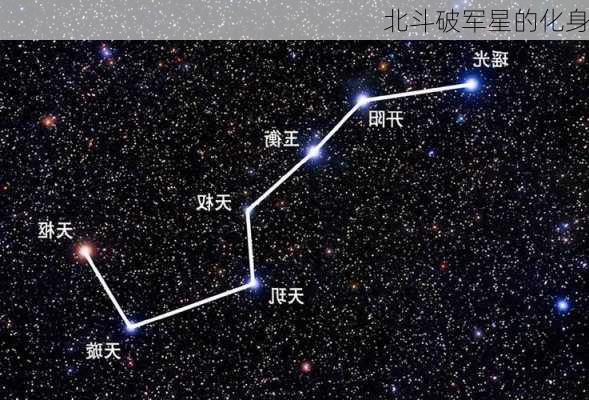 北斗破军星的化身