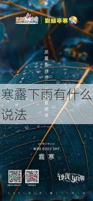 寒露下雨有什么说法