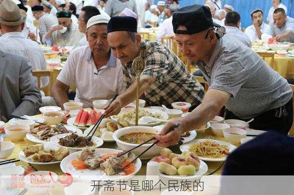 开斋节是哪个民族的