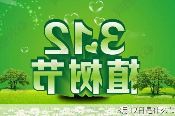 3月12日是什么节