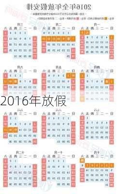 2016年放假