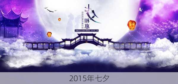 2015年七夕