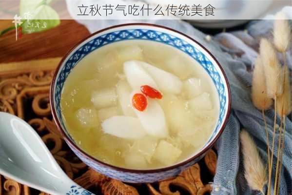 立秋节气吃什么传统美食