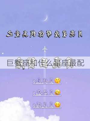 巨蟹座和什么星座最配