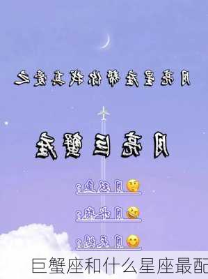 巨蟹座和什么星座最配