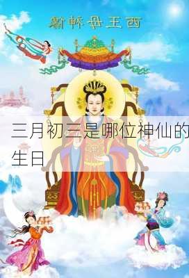 三月初三是哪位神仙的生日