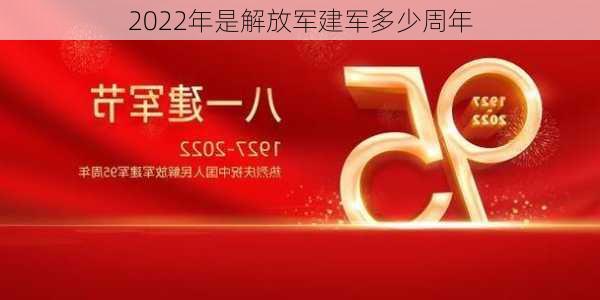 2022年是解放军建军多少周年