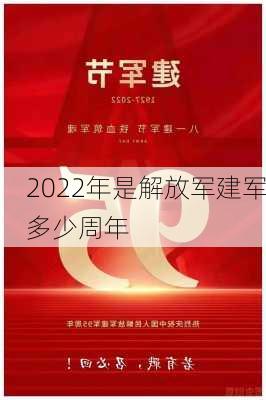 2022年是解放军建军多少周年