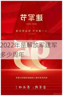 2022年是解放军建军多少周年