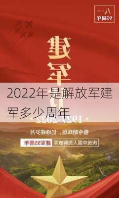 2022年是解放军建军多少周年