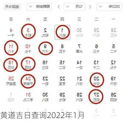 黄道吉日查询2022年1月