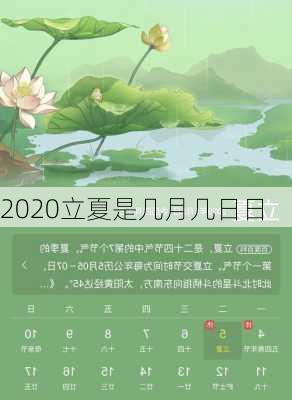 2020立夏是几月几日日