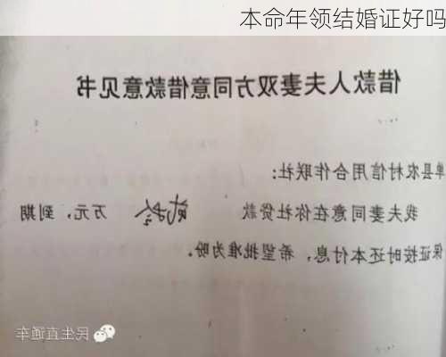 本命年领结婚证好吗