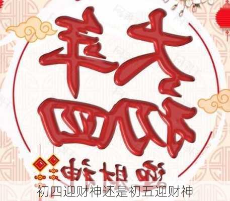 初四迎财神还是初五迎财神