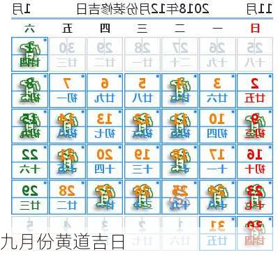 九月份黄道吉日