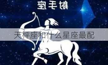 天枰座和什么星座最配