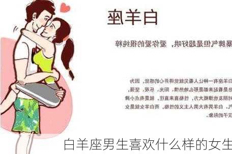 白羊座男生喜欢什么样的女生