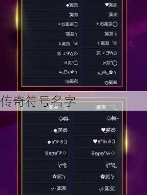 传奇符号名字
