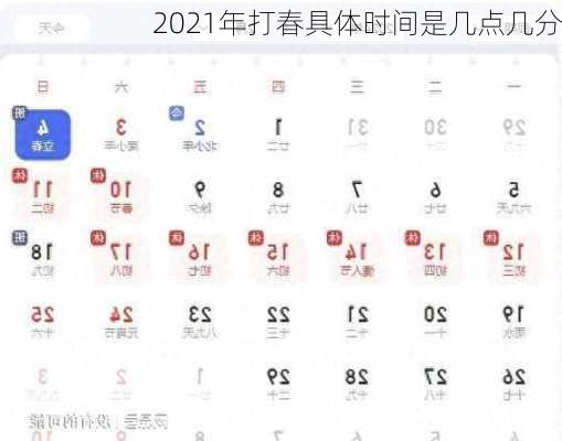 2021年打春具体时间是几点几分