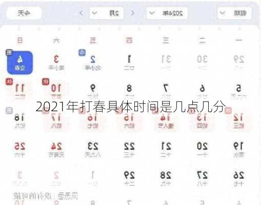 2021年打春具体时间是几点几分