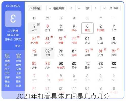 2021年打春具体时间是几点几分