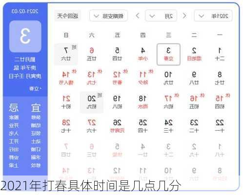 2021年打春具体时间是几点几分