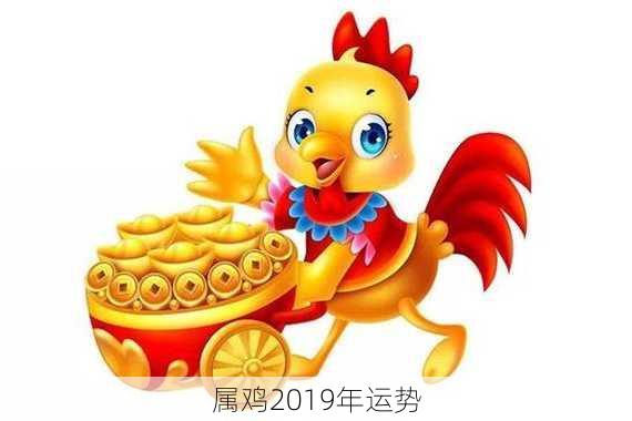 属鸡2019年运势