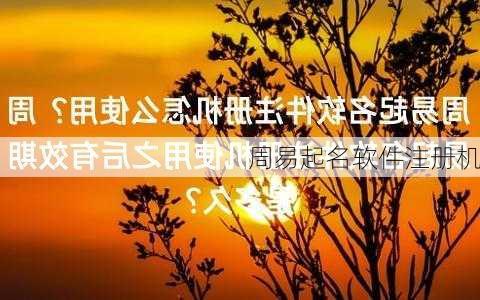 周易起名软件注册机