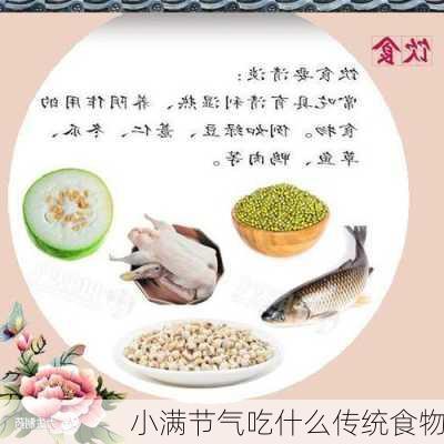 小满节气吃什么传统食物