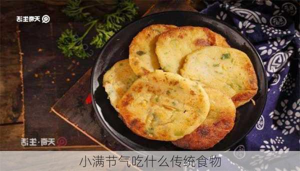 小满节气吃什么传统食物