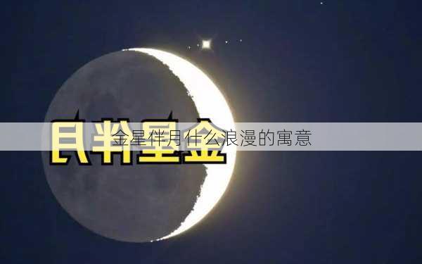 金星伴月什么浪漫的寓意