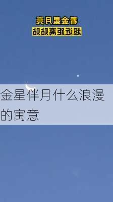 金星伴月什么浪漫的寓意