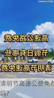 清明节高速公路免费吗?