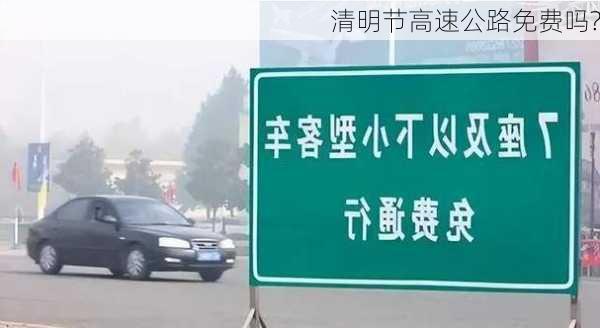 清明节高速公路免费吗?