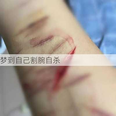 梦到自己割腕自杀