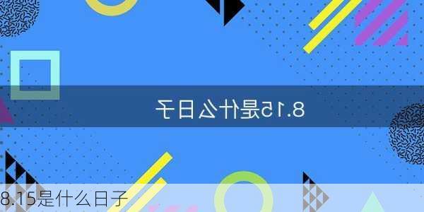 8.15是什么日子