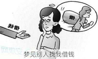 梦见别人找我借钱