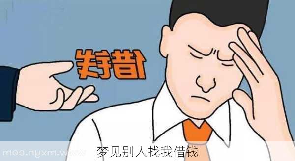 梦见别人找我借钱