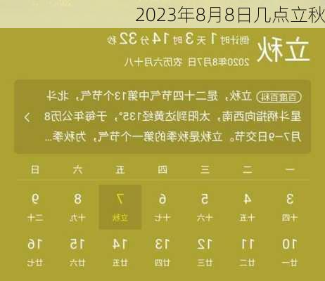 2023年8月8日几点立秋