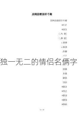 独一无二的情侣名俩字