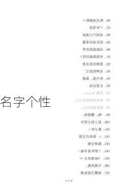 名字个性